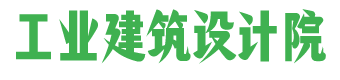 工业建筑设计院