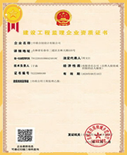 建设工程监理资质