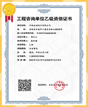 工程咨询单位资质