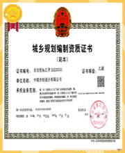 城乡规划编制资质