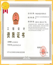 工程设计资质