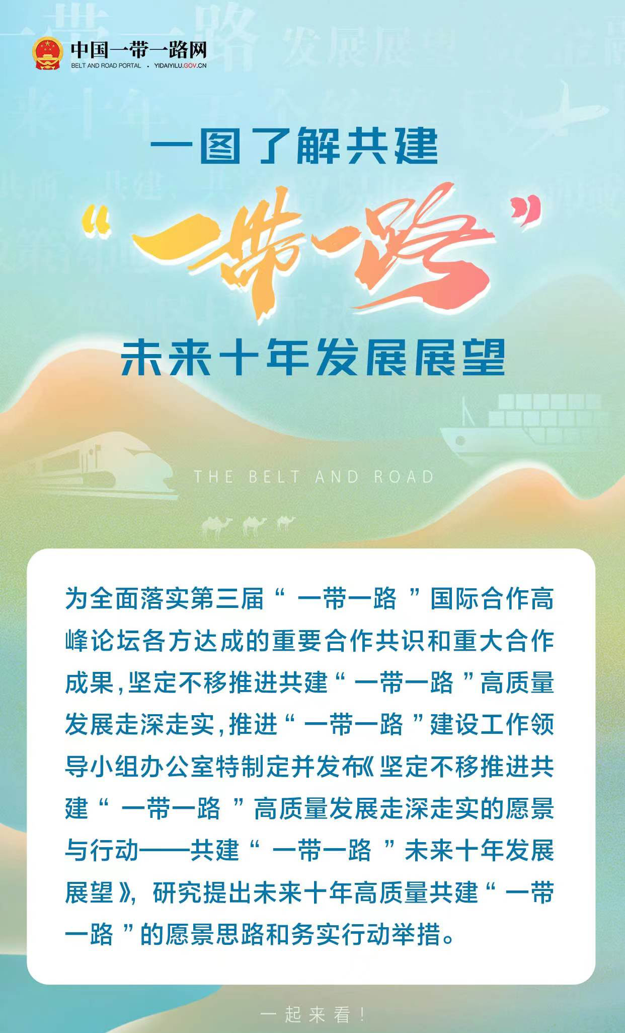 一图了解共建“一带一路”未来十年发展